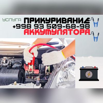 Услуга прикурить ваш автомобиль в Ташкенте