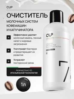 Средство для чистки молочной системы кофемашины CUP 7