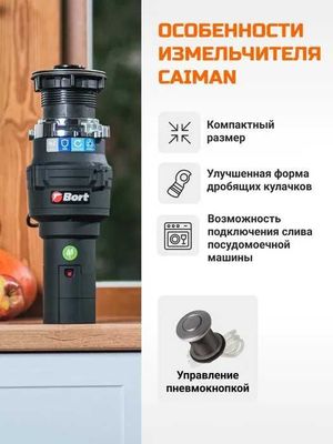 Мощный измельчитель пищевых отходов BORT CAIMAN