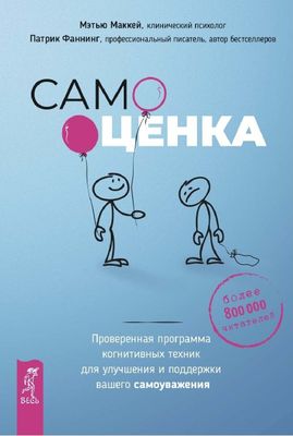 Мэтью Маккей; Патрик Фаннинг — Самооценка. Проверенная программа когни