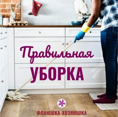 Уборка в квартире доме даче офис. Генеральная уборка квартир