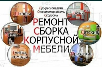 Мебель йигиш кучириш ремонт сборка разборка