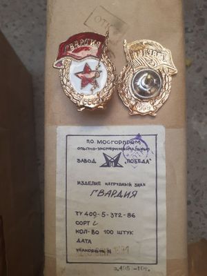 Советские военные знаки Гвардия и Отличник военного строительства.