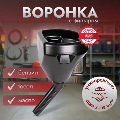 Воронка для бензина AVS Воронка автомобильная (Неразборная)