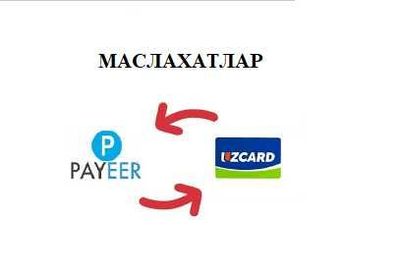 Консультация по Payeer, маслахатлар