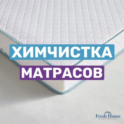 Чистка матрасов. Выезд бесплатно.