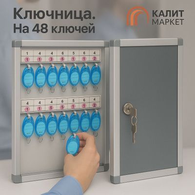 Ключница на 48 ключей полный комплект