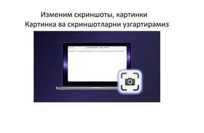 Изменим скриншоты и картинки, скриншот, картинкаларни тахрирлаш