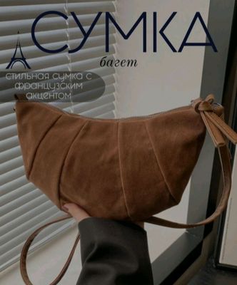 сумка багет француский стиль