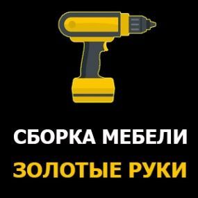 Сборка-разборка ремонт любой мебели