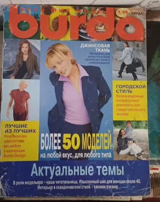 Журналы Burda б/у бесплатно