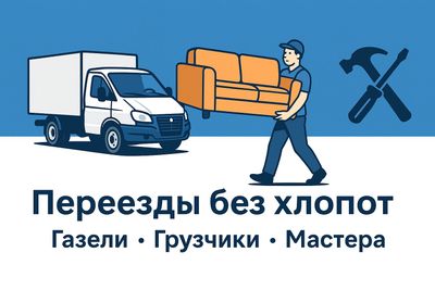Переезды и грузоперевозки “под ключ” в Ташкенте