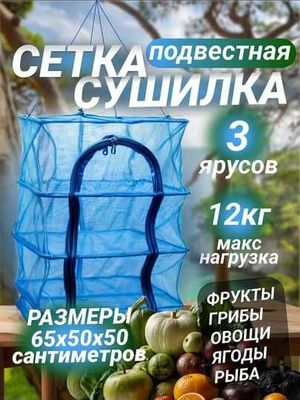 Подвесная сетка сушилка для рыбы, овощей, фруктов, трав и грибов