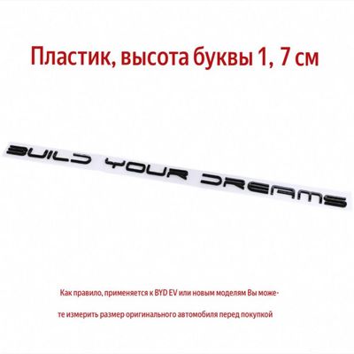 Шильдик “BUILD YOUR DREAMS” для BYD в черном глянце