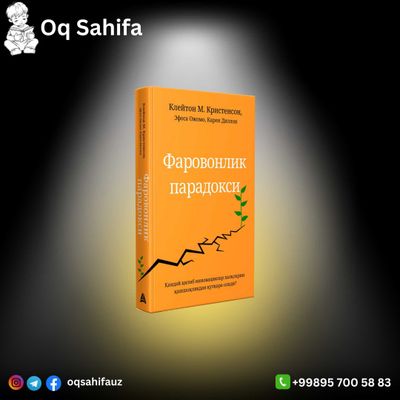 Клейтон М.Кристенсон, Эфоса Ожомо, Карен Диллон: Фаровонлик парадокси