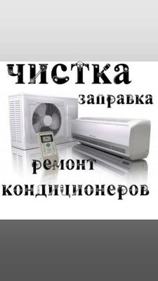 Установка, ремонт, заправка кондиционеров чистка профилактика