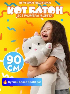 Мягкая игрушка-подушка Кот Батон для беременных