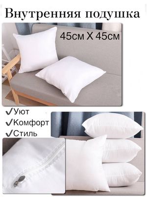 Внутренняя подушка 45×45 см для декора