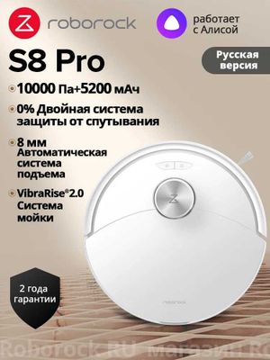 Робот-пылесос Roborock S8 Pro