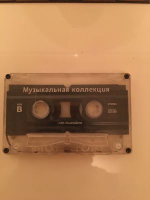Аудиокассета с записью русских песен