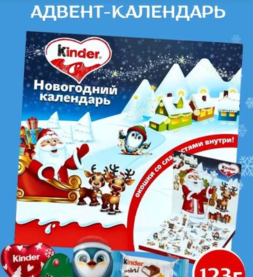 Адвент календарь Kinder