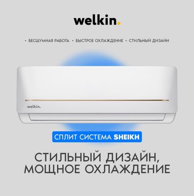 Кондиционер ШЕЙХ от Welkin - 12, 000 Btu / wi-fi / Inverter / Доставка