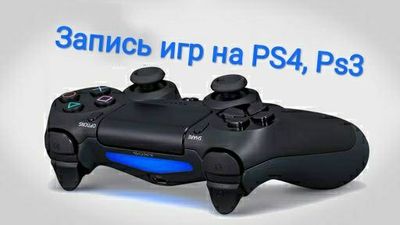 Запись игр, PS3/4/5 o'yin yozamiz