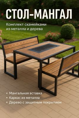 Стол мангал беседка для дачи