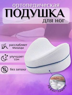 Продам ортопедическую, анатомическую подушку для ног.