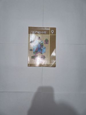 Книга Черчение 9 класс 2019 года выпуска