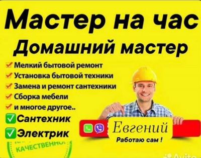 Мастер на час Евгений