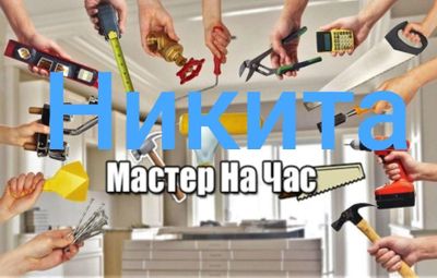 Мастер на час Никита