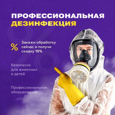 ДЕЗИНФЕКЦИЯ Dezinfeksiya от Клопов Тараканов Мухи Камари Грызунов 24/7
