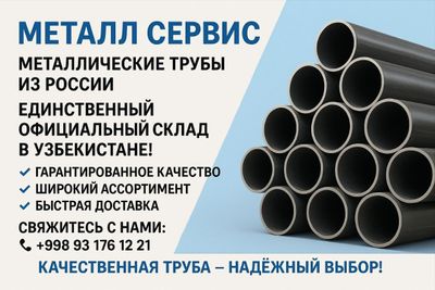 Металлопрокат Ташкент широки ассартимент