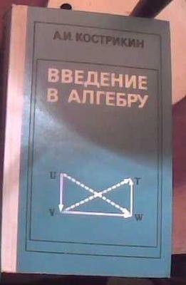 А.И. Кострикин "Введение в алгебру"