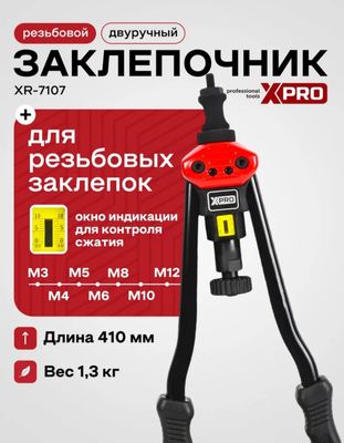 резьбовой заклепочник