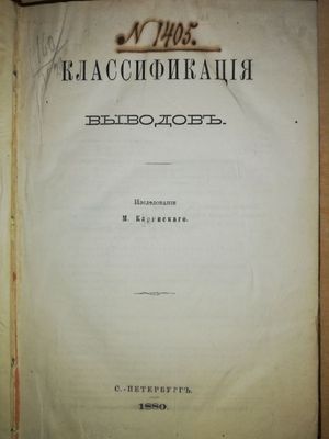 Каринский "Классификация выводов"