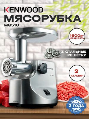 Мясорубка Kenwood MG510