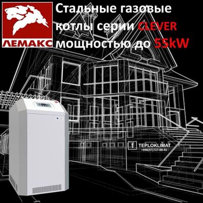 Газовый котел LEMAX серии Clever