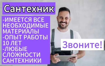 Услуги Сантехника, Быстро Надёжно, Качество Гарантирую,Опыт свыше15лет