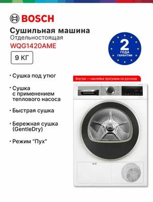 Сушильная машина Bosch 9 кг WQG1420AME