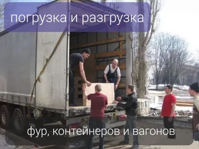 Погрузка и разгрузка фур, контейнеров вагонов Поднятие и спуск Грузчик