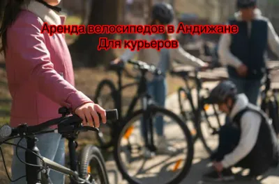 Аренда вело в Андижане
