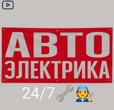 Автоелектрик услуги 24/7