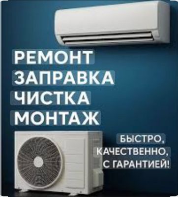 Кондиционер установка, заправка фреона, ремонт .