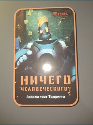 Настольная игра "Ничего человеческого?"