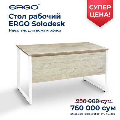 Стол рабочий ERGO Solodesk по низкой цене !