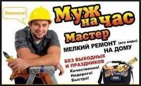 Мастер на час Мастер по дому