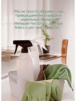 Клининг Уборка квартир Качественно