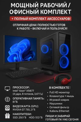 Мощный готовый ПК+полный комплект аксесуаров+БОНУС